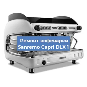 Замена | Ремонт редуктора на кофемашине Sanremo Capri DLX 1 в Нижнем Новгороде